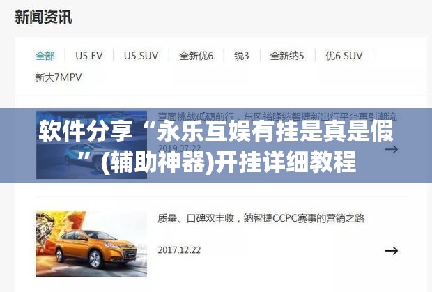 软件分享“永乐互娱有挂是真是假”(辅助神器)开挂详细教程