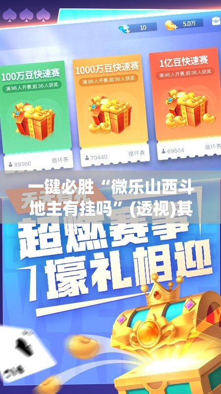一键必胜“微乐山西斗地主有挂吗”(透视)其实确实有挂