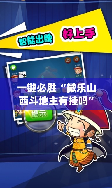 一键必胜“微乐山西斗地主有挂吗	”(透视)其实确实有挂