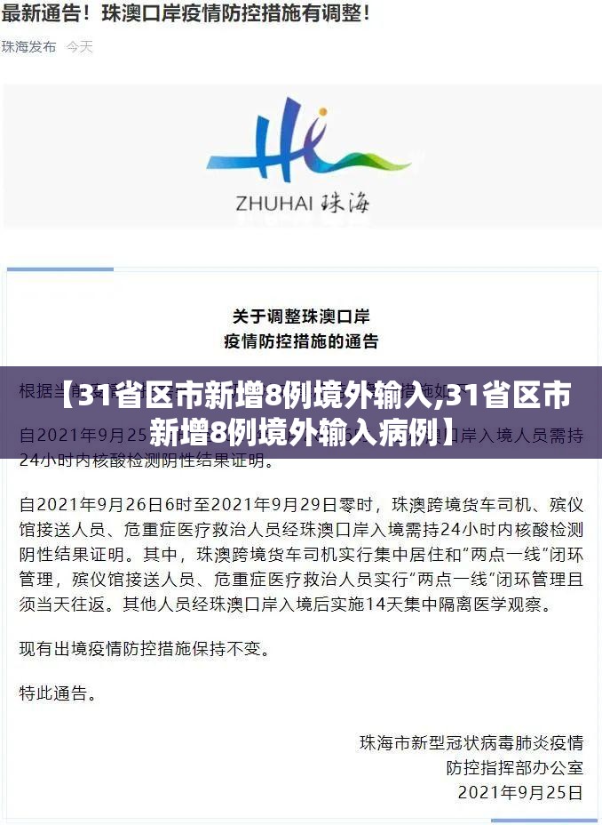 【31省区市新增8例境外输入,31省区市新增8例境外输入病例】