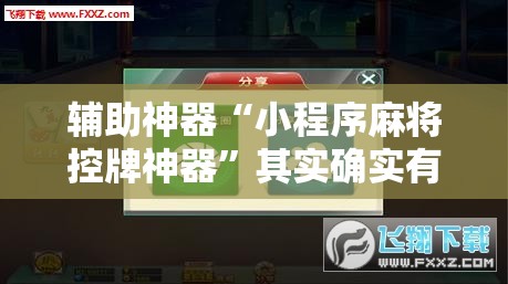 辅助神器“小程序麻将控牌神器”其实确实有挂
