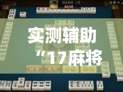 实测辅助“17麻将免费开挂的软件”(免费)开挂辅助教学(最新辅助开挂教程)