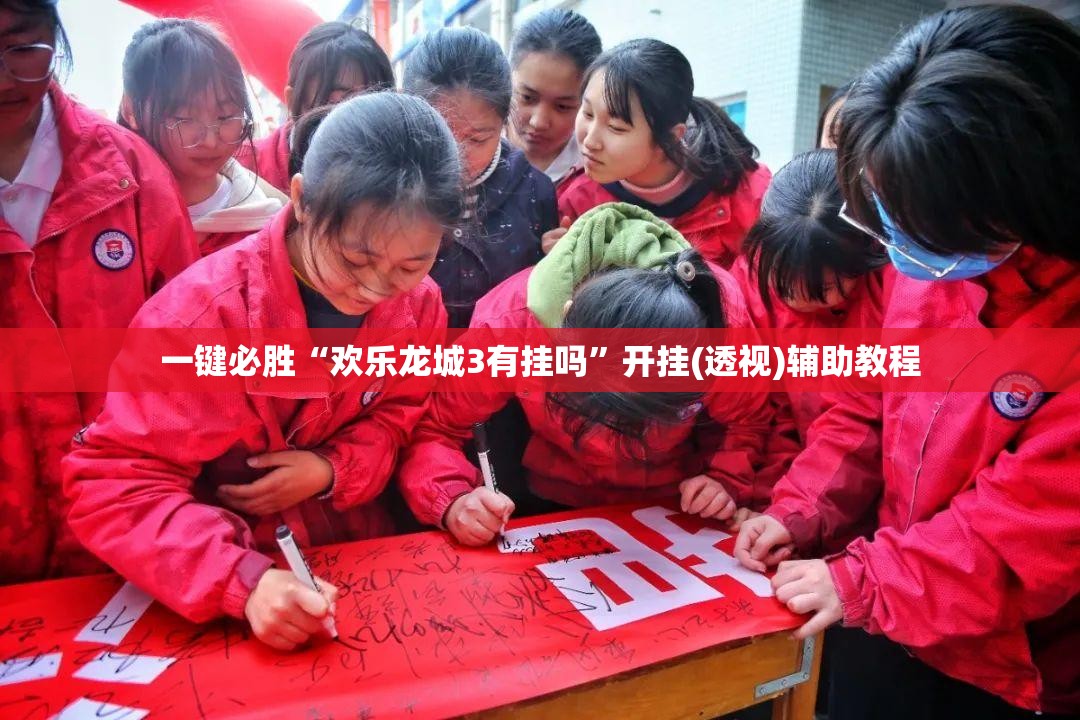一键必胜“欢乐龙城3有挂吗”开挂(透视)辅助教程