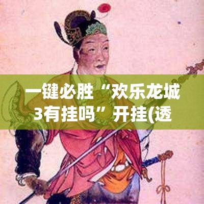 一键必胜“欢乐龙城3有挂吗”开挂(透视)辅助教程