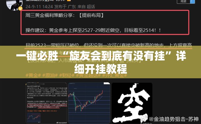 一键必胜“旋友会到底有没有挂”详细开挂教程