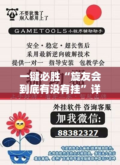一键必胜“旋友会到底有没有挂	”详细开挂教程