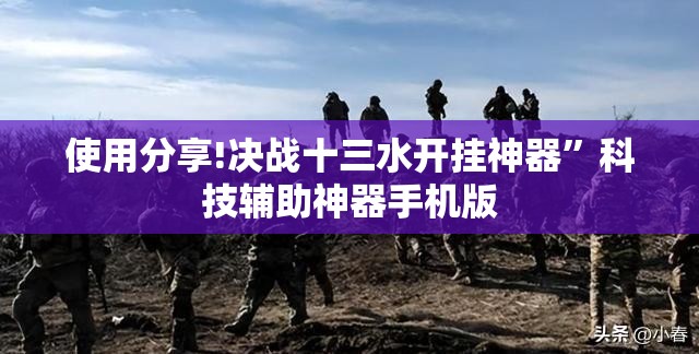使用分享!决战十三水开挂神器”科技辅助神器手机版