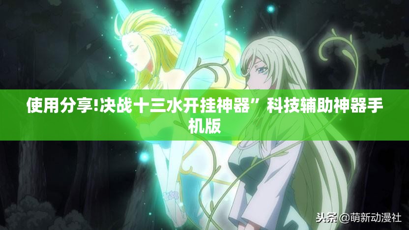 使用分享!决战十三水开挂神器”科技辅助神器手机版