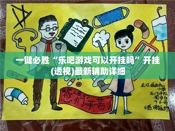 一键必胜“乐吧游戏可以开挂吗”开挂(透视)最新辅助详细