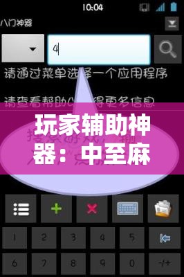 玩家辅助神器：中至麻将如何开挂”细辅助教程分享
