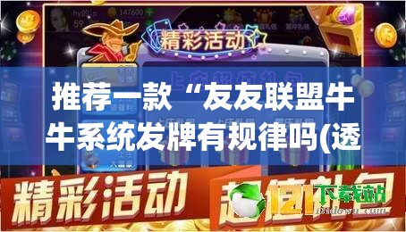 推荐一款“友友联盟牛牛系统发牌有规律吗(透视)”开挂辅助脚本+详细开挂安装教程