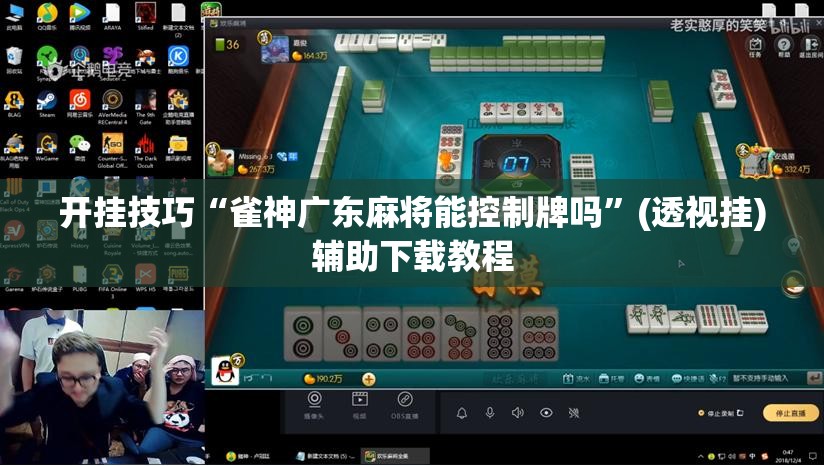 开挂技巧“雀神广东麻将能控制牌吗”(透视挂)辅助下载教程