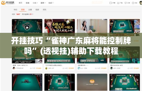 开挂技巧“雀神广东麻将能控制牌吗”(透视挂)辅助下载教程