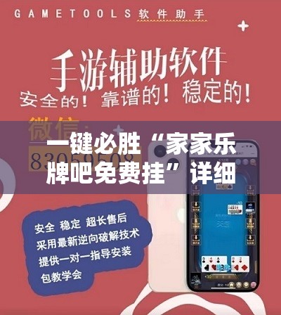 一键必胜“家家乐牌吧免费挂”详细外挂透视辅助软件教程
