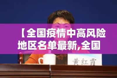 【全国疫情中高风险地区名单最新,全国疫情中高风险地区名单最新消息】 【全国疫情中高风险地区名单最新,全国疫情中高风险地区名单最新消息】