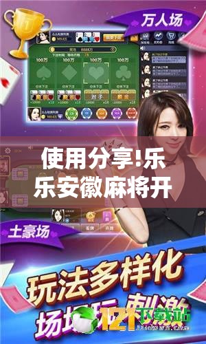 使用分享!乐乐安徽麻将开挂视频	”2026开挂教程步骤