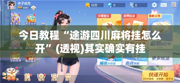 今日教程“途游四川麻将挂怎么开”(透视)其实确实有挂
