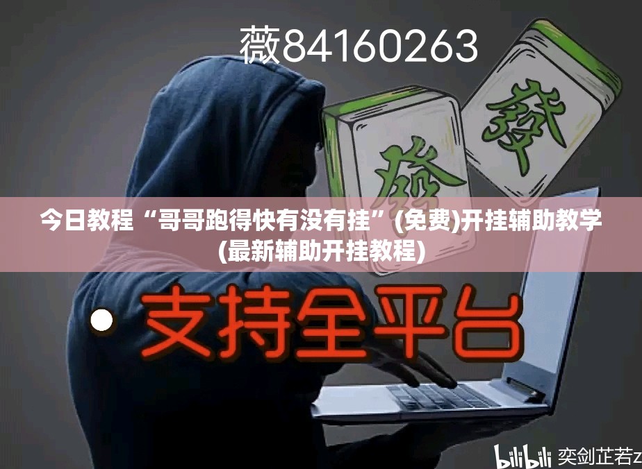 今日教程“哥哥跑得快有没有挂”(免费)开挂辅助教学(最新辅助开挂教程)