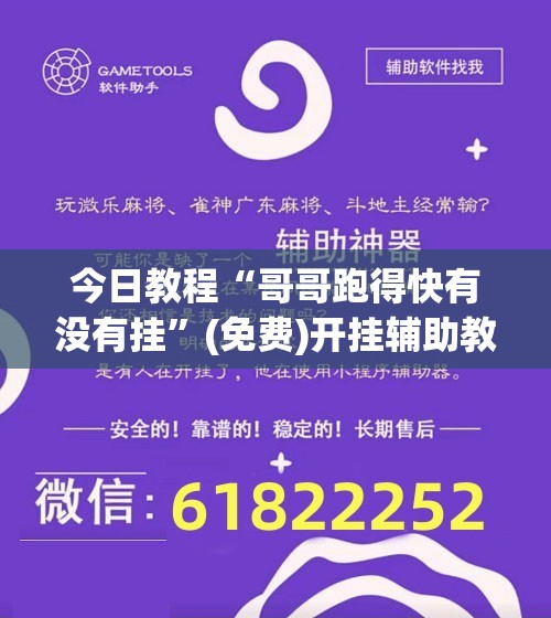 今日教程“哥哥跑得快有没有挂	”(免费)开挂辅助教学(最新辅助开挂教程)