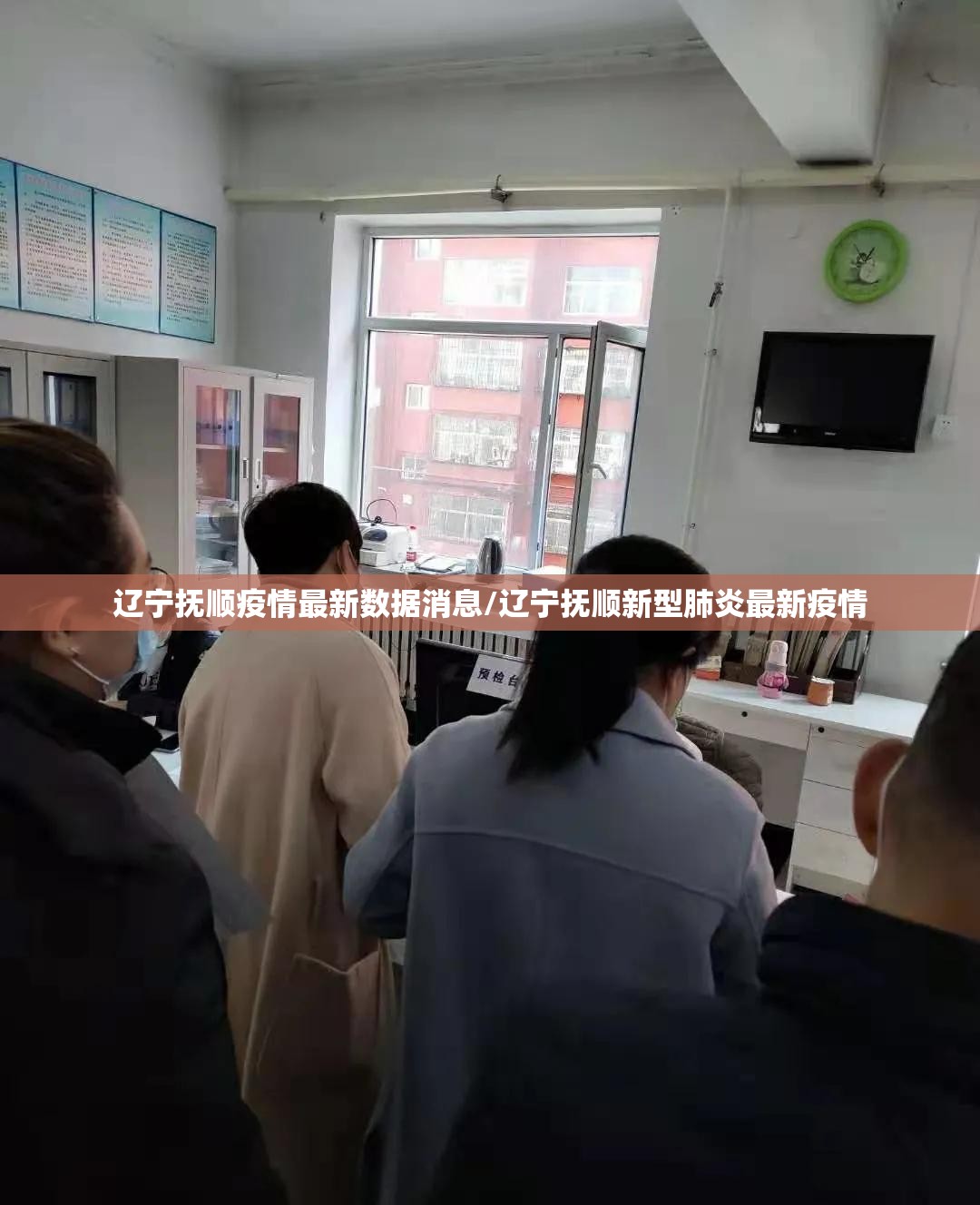 辽宁抚顺疫情最新数据消息/辽宁抚顺新型肺炎最新疫情