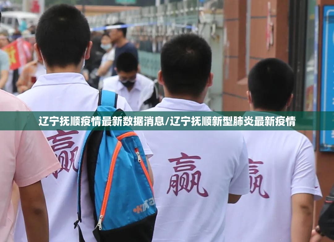 辽宁抚顺疫情最新数据消息/辽宁抚顺新型肺炎最新疫情
