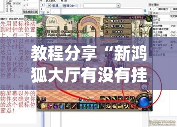 教程分享“新鸿狐大厅有没有挂”开挂(透视)最新辅助详细