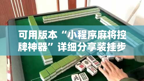 可用版本“小程序麻将控牌神器”详细分享装挂步骤
