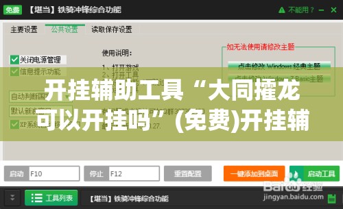 开挂辅助工具“大同攉龙可以开挂吗”(免费)开挂辅助教学(最新辅助开挂教程)