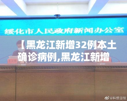 【黑龙江新增32例本土确诊病例,黑龙江新增82例本土确诊】 【黑龙江新增32例本土确诊病例,黑龙江新增82例本土确诊】