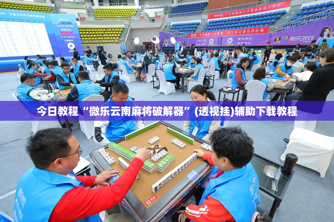 今日教程“微乐云南麻将破解器”(透视挂)辅助下载教程