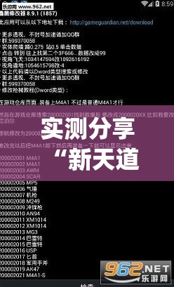 实测分享“新天道可以开挂吗”(透视挂)辅助下载教程
