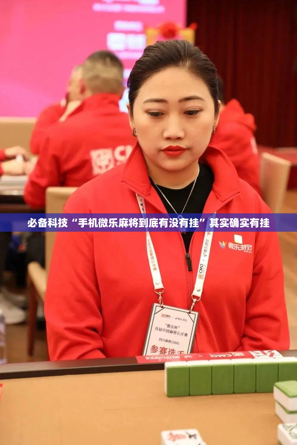 必备科技“手机微乐麻将到底有没有挂”其实确实有挂