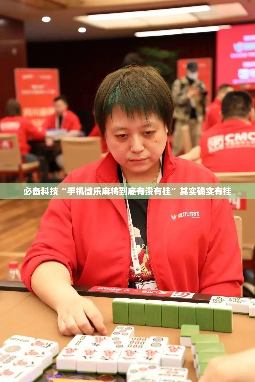 必备科技“手机微乐麻将到底有没有挂”其实确实有挂