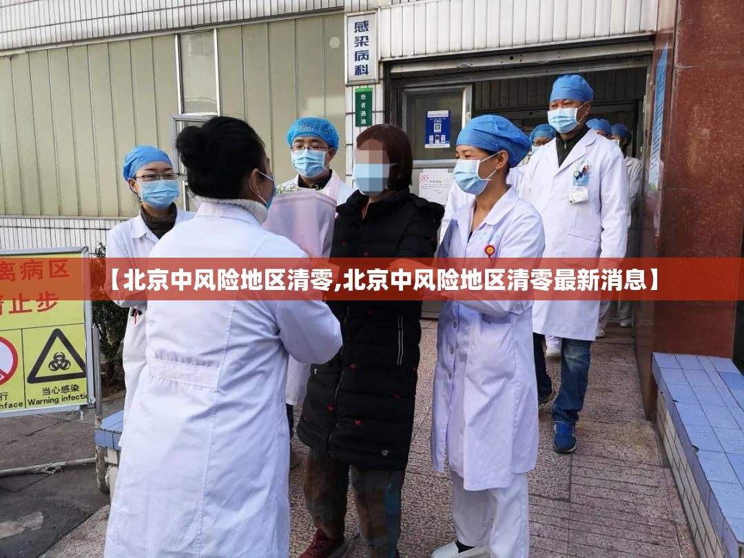【北京中风险地区清零,北京中风险地区清零最新消息】