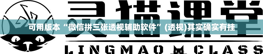 可用版本“微信拼三张透视辅助软件”(透视)其实确实有挂