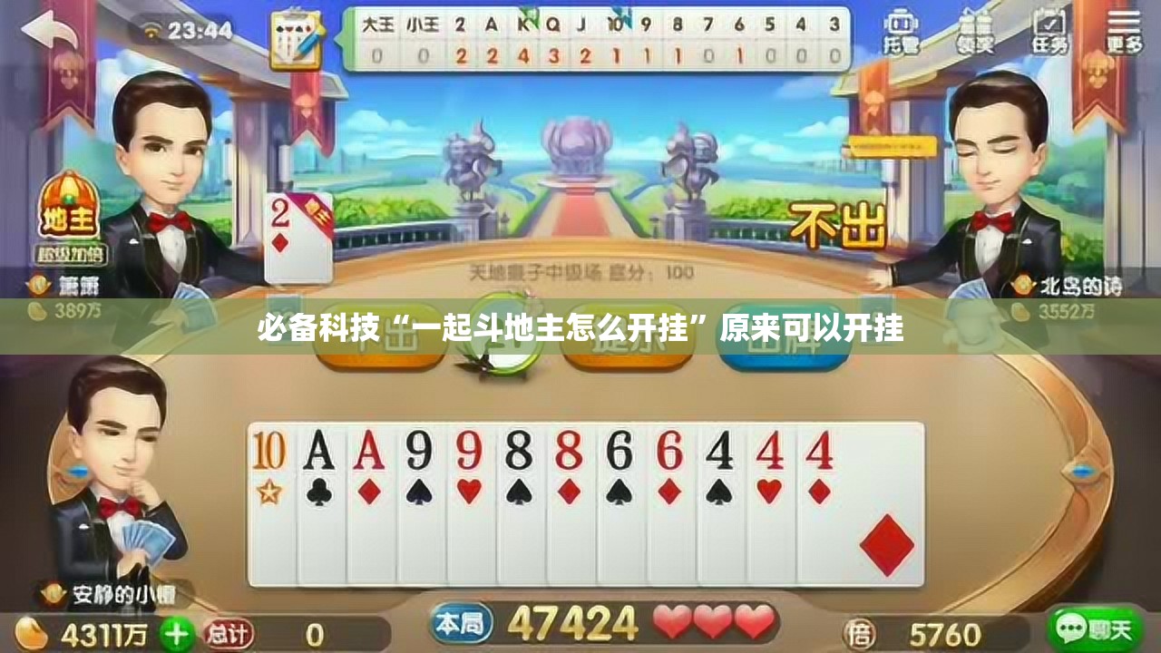 必备科技“一起斗地主怎么开挂”原来可以开挂
