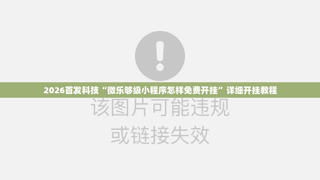2026首发科技“微乐够级小程序怎样免费开挂”详细开挂教程
