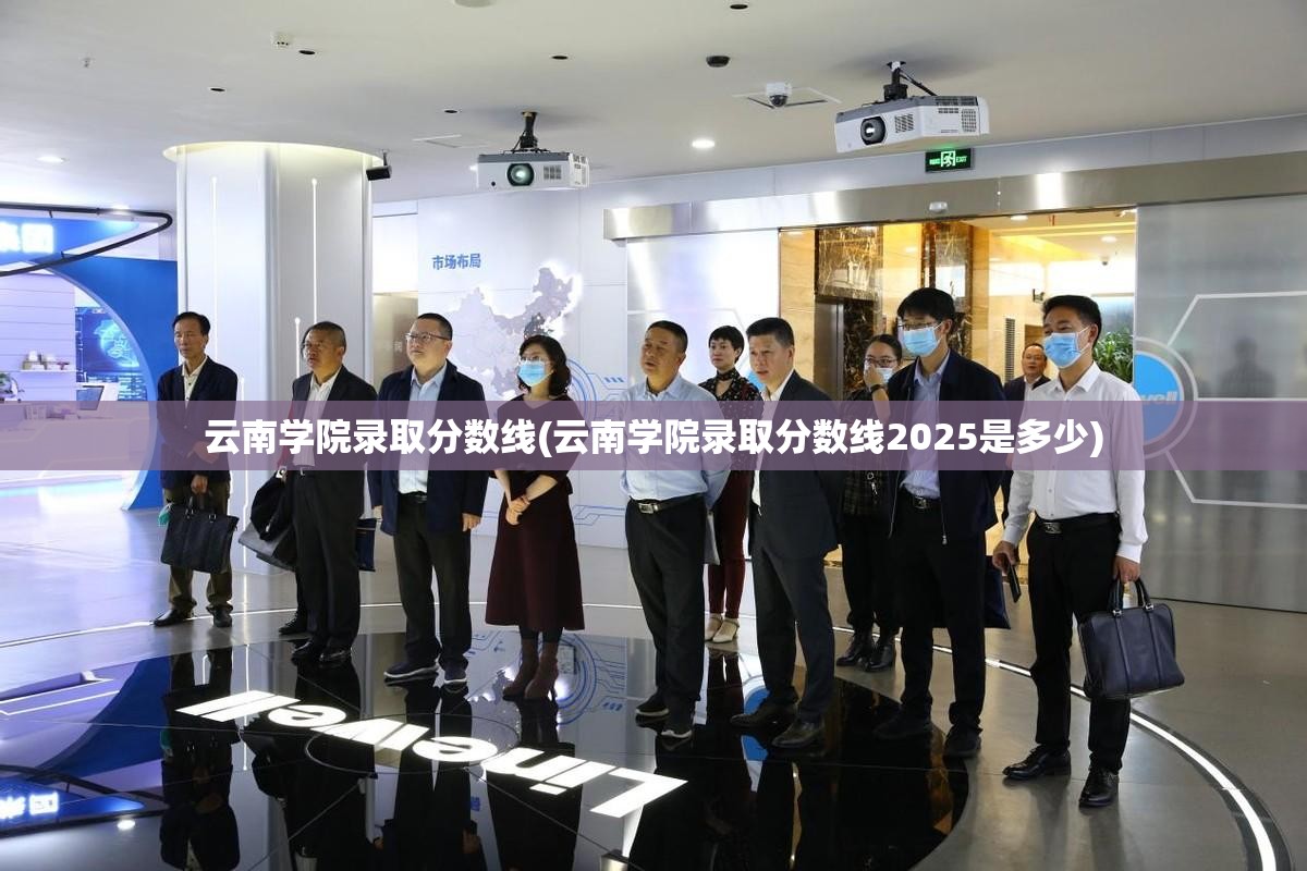 云南学院录取分数线(云南学院录取分数线2025是多少) 云南学院录取分数线(云南学院录取分数线2025是多少)