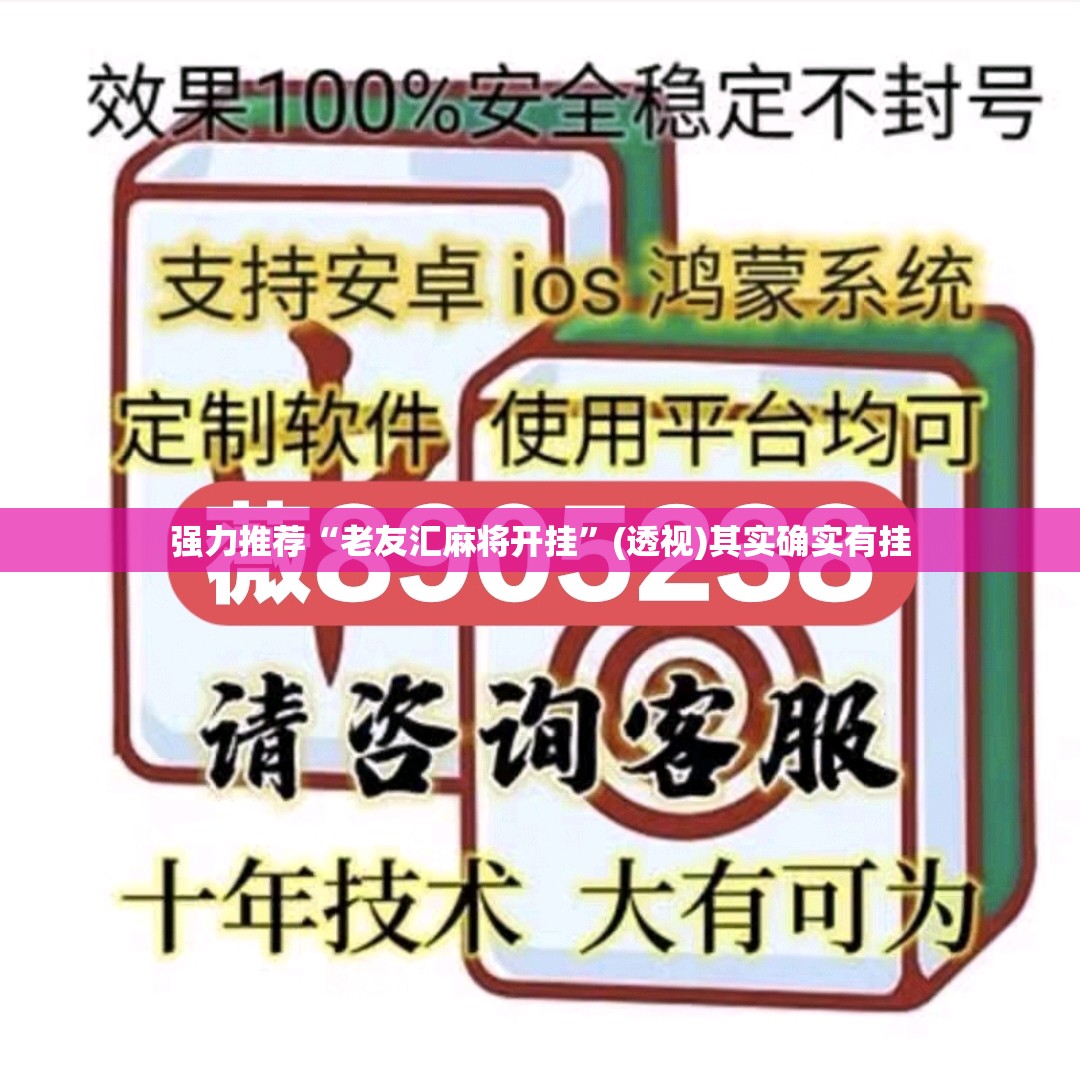 强力推荐“老友汇麻将开挂”(透视)其实确实有挂