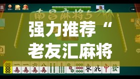 强力推荐“老友汇麻将开挂”(透视)其实确实有挂