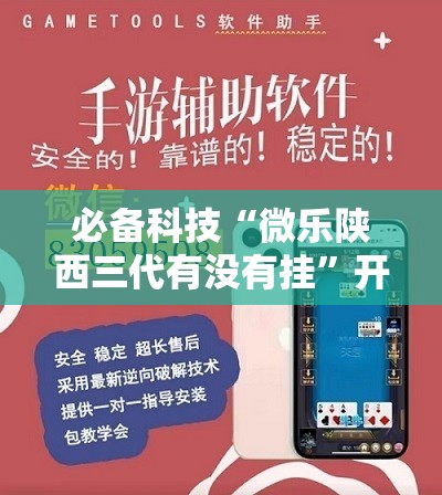 必备科技“微乐陕西三代有没有挂	”开挂详细教程