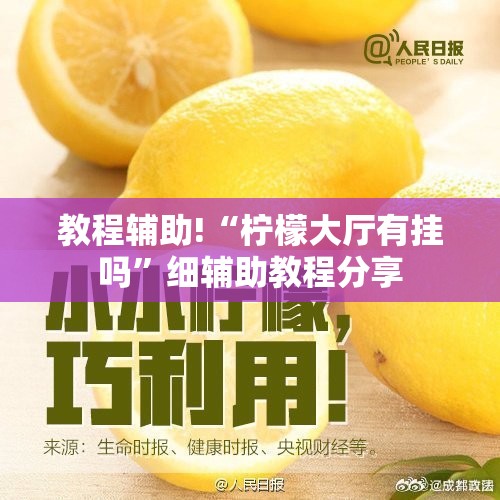 教程辅助!“柠檬大厅有挂吗”细辅助教程分享