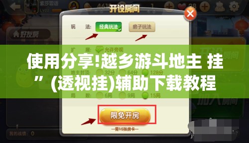 使用分享!越乡游斗地主 挂”(透视挂)辅助下载教程