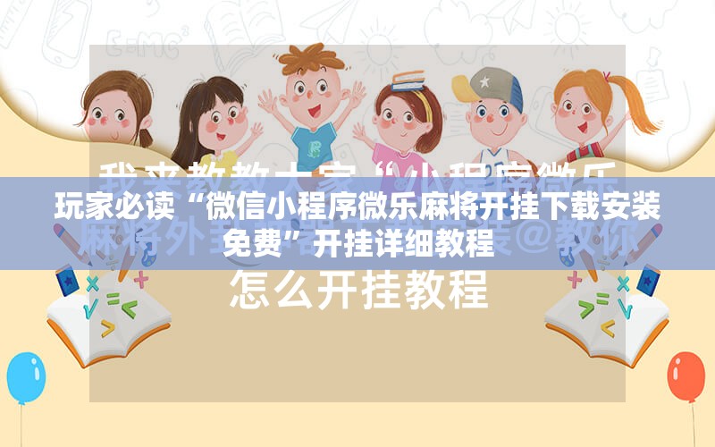 玩家必读“微信小程序微乐麻将开挂下载安装免费”开挂详细教程