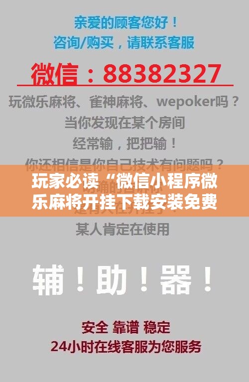 玩家必读“微信小程序微乐麻将开挂下载安装免费”开挂详细教程