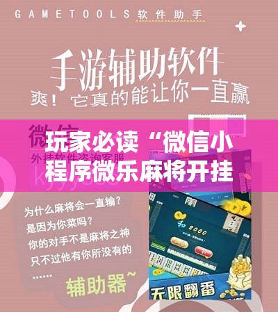 玩家必读“微信小程序微乐麻将开挂下载安装免费”开挂详细教程