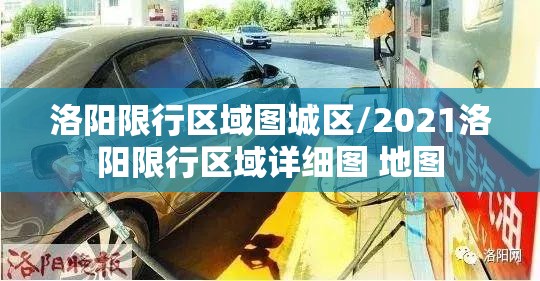 洛阳限行区域图城区/2021洛阳限行区域详细图 地图 洛阳限行区域图城区/2021洛阳限行区域详细图 地图
