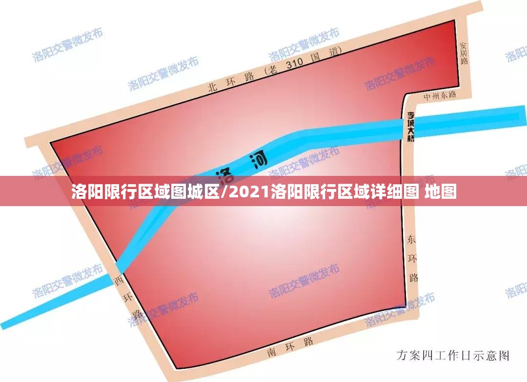 洛阳限行区域图城区/2021洛阳限行区域详细图 地图 洛阳限行区域图城区/2021洛阳限行区域详细图 地图
