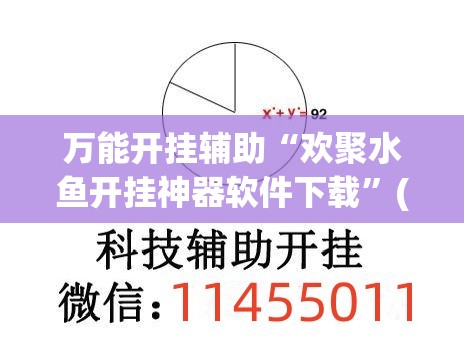 万能开挂辅助“欢聚水鱼开挂神器软件下载”(透视挂)辅助下载教程