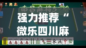 强力推荐“微乐四川麻将有挂吗”(透视挂)辅助下载教程